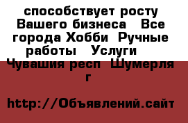 Runet.Site способствует росту Вашего бизнеса - Все города Хобби. Ручные работы » Услуги   . Чувашия респ.,Шумерля г.